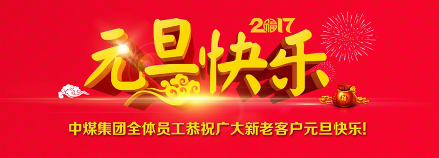 Welcome 2017! Shandong China Coal Group Wishes New and Old Customers Happy New Year!