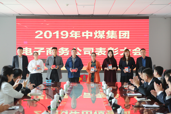 China Coal Group E-Commerce Company Held The First Three Quarters Summary And Commendation Meeting
